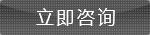 在线征询